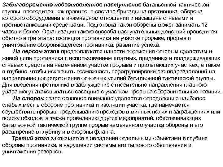 Заблаговременно подготовленное наступление батальонной тактической группы проводится, как правило, в составе бригады на противника,