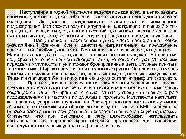  Наступление в горной местности ведётся прежде всего в целях захвата проходов, ущелий и
