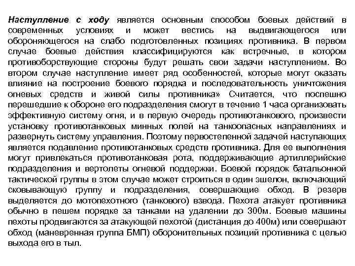Наступление с ходу является основным способом боевых действий в современных условиях и может вестись