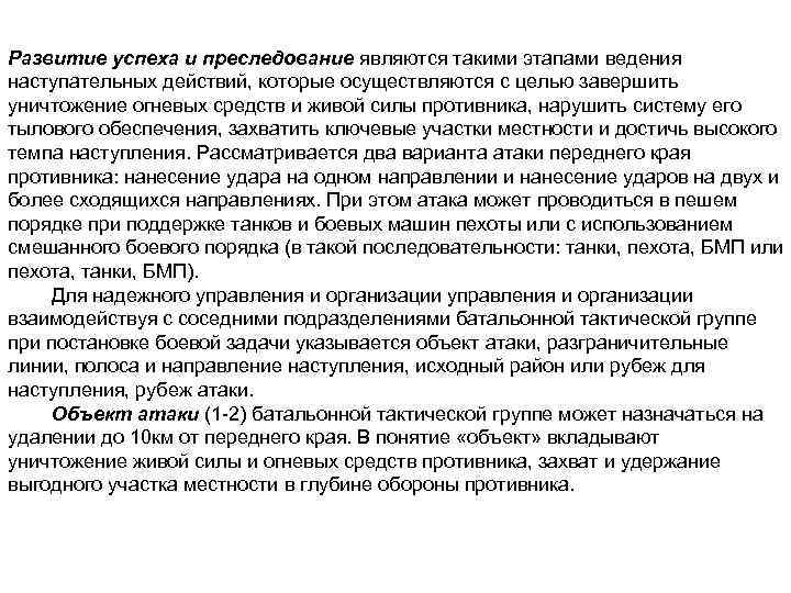 Развитие успеха и преследование являются такими этапами ведения наступательных действий, которые осуществляются с целью