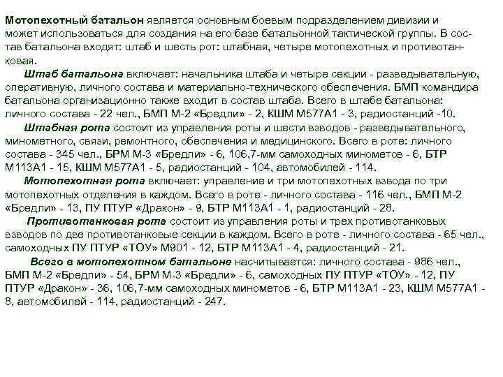 Мотопехотный батальон является основным боевым подразделением дивизии и может использоваться для создания на его