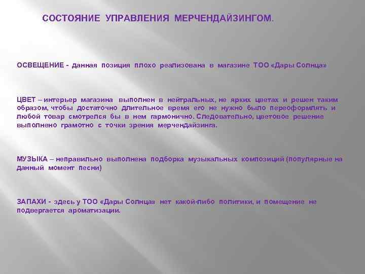 СОСТОЯНИЕ УПРАВЛЕНИЯ МЕРЧЕНДАЙЗИНГОМ. ОСВЕЩЕНИЕ - данная позиция плохо реализована в магазине ТОО «Дары Солнца»