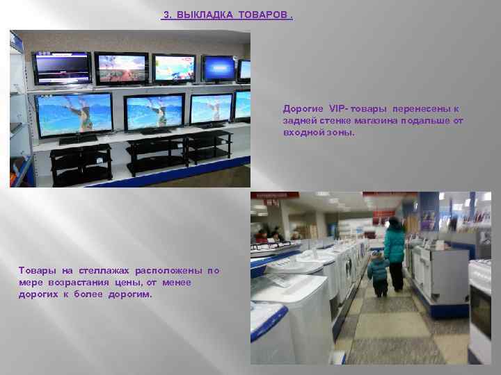 3. ВЫКЛАДКА ТОВАРОВ. Дорогие VIP- товары перенесены к задней стенке магазина подальше от входной
