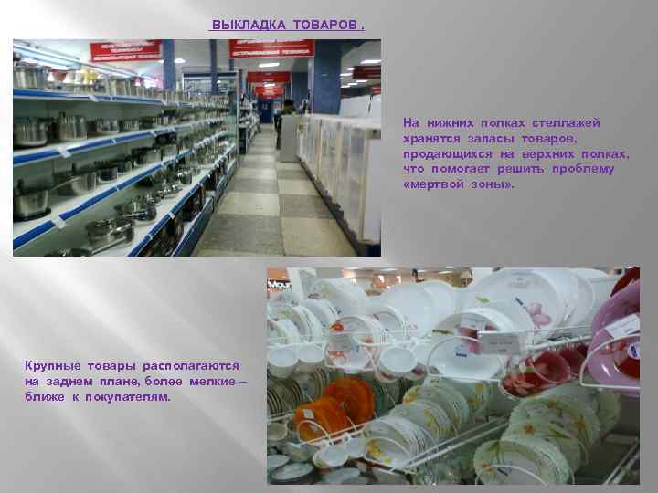 ВЫКЛАДКА ТОВАРОВ. На нижних полках стеллажей хранятся запасы товаров, продающихся на верхних полках, что