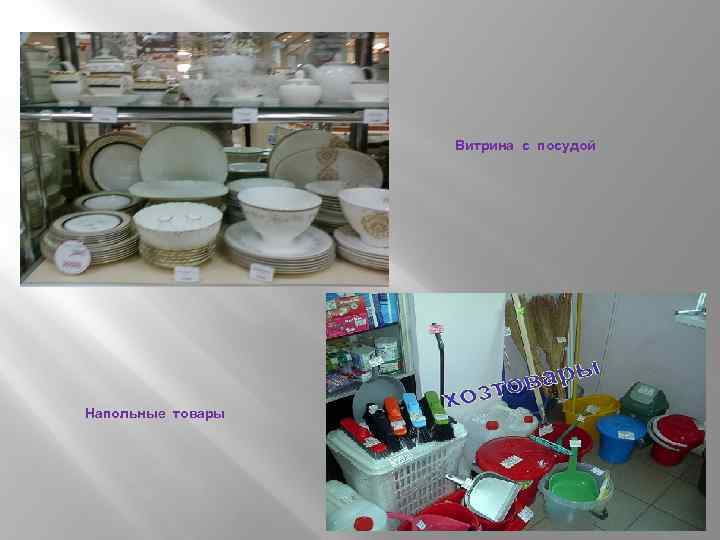 Витрина с посудой Напольные товары 