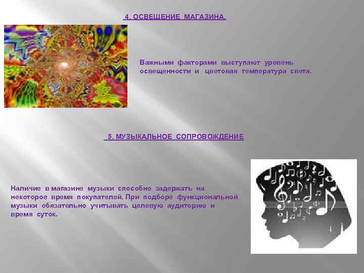 4. ОСВЕЩЕНИЕ МАГАЗИНА. Важными факторами выступают уровень освещенности и цветовая температура света. 5. МУЗЫКАЛЬНОЕ