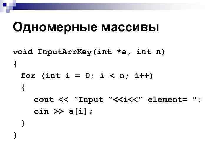 Одномерные массивы void Input. Arr. Key(int *a, int n) { for (int i =