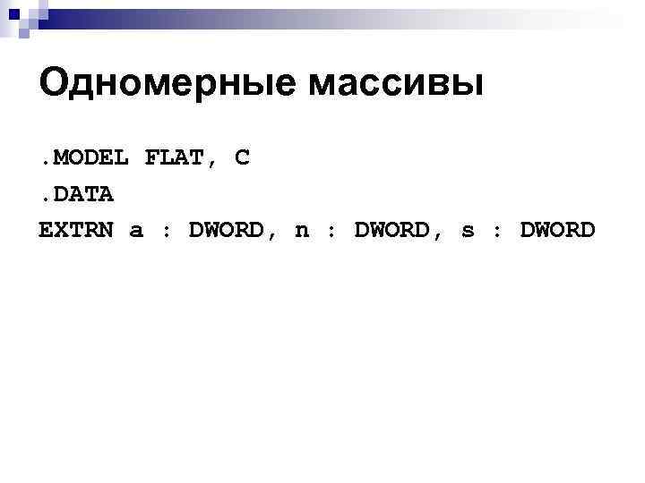 Одномерные массивы. MODEL FLAT, C. DATA EXTRN a : DWORD, n : DWORD, s