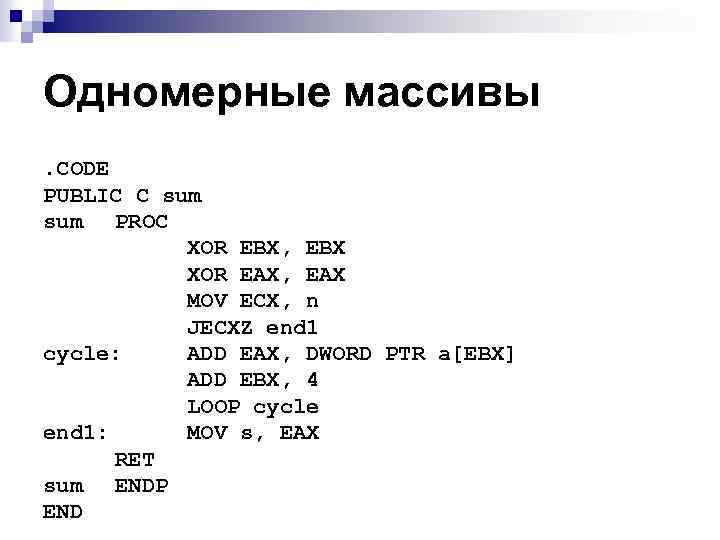 Одномерные массивы. CODE PUBLIC C sum PROC XOR EBX, EBX XOR EAX, EAX MOV
