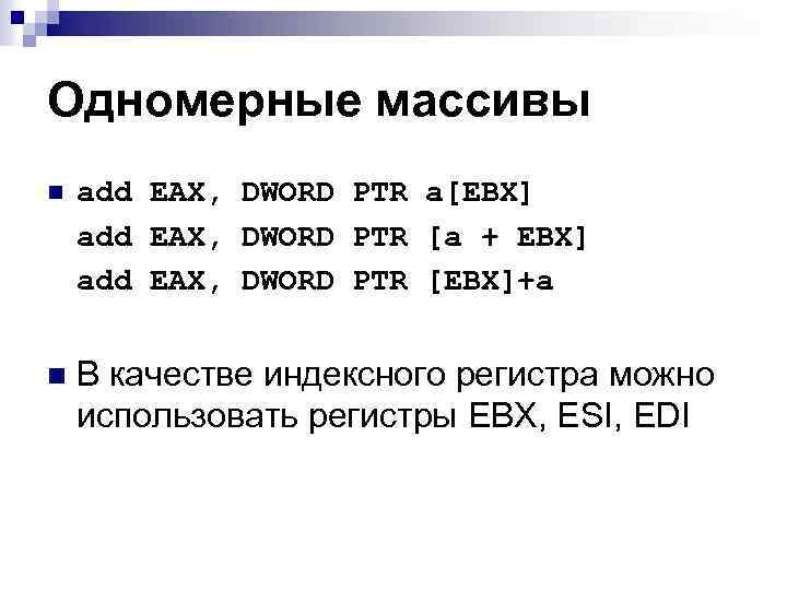 Одномерные массивы n add EAX, DWORD PTR a[EBX] add EAX, DWORD PTR [a +