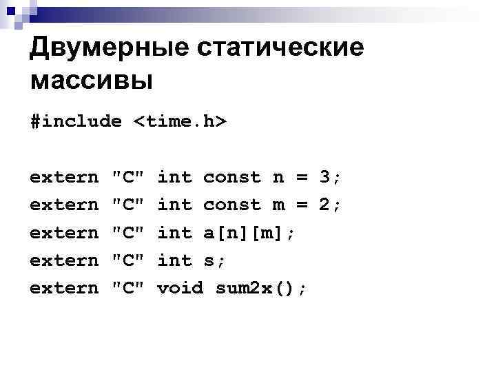 Двумерные статические массивы #include <time. h> extern "C" int const n = 3; extern
