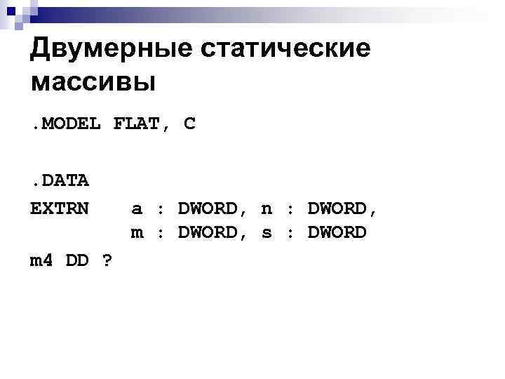 Двумерные статические массивы. MODEL FLAT, C . DATA EXTRN a : DWORD, n :