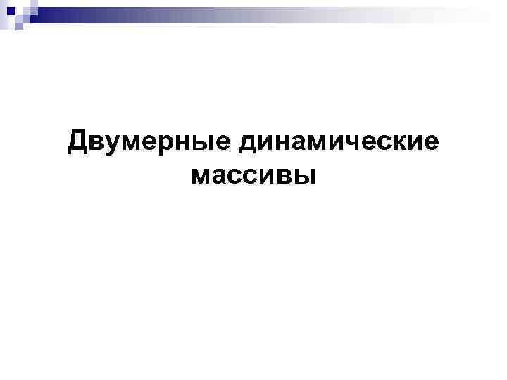 Двумерные динамические массивы 