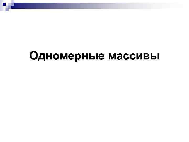 Одномерные массивы 