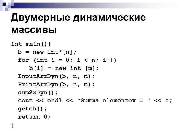 Двумерные динамические массивы int main(){ b = new int*[n]; for (int i = 0;
