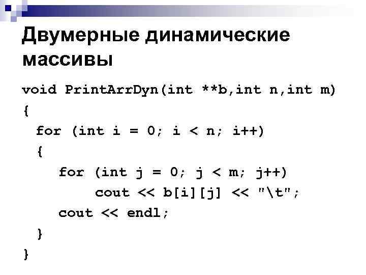 Int b n 1. Двумерный динамический массив с++. Инициализация динамического двумерного массива c++. Двойной динамический массив c++. Одномерный динамический массив с++.