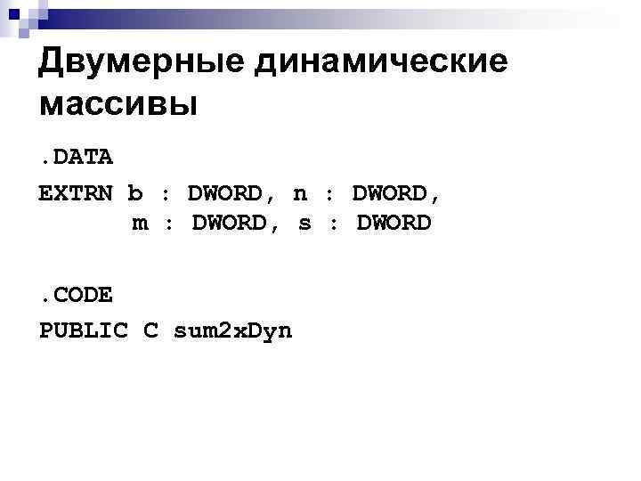 Двумерные динамические массивы. DATA EXTRN b : DWORD, n : DWORD, m : DWORD,