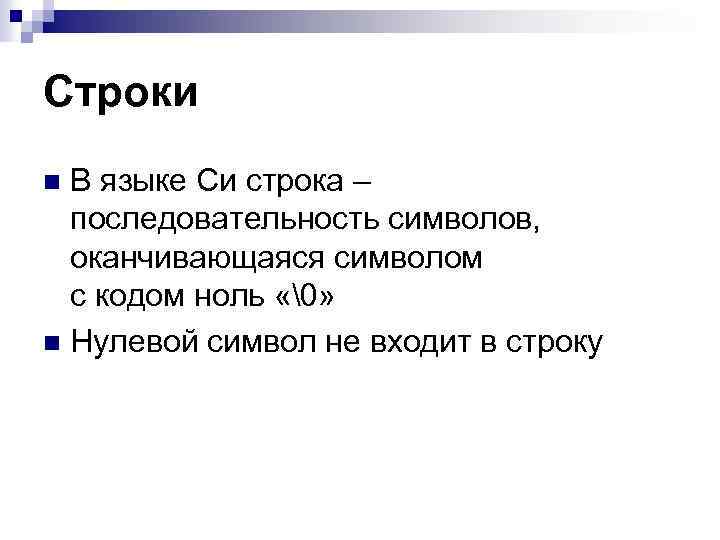 Строки В языке Си строка – последовательность символов, оканчивающаяся символом с кодом ноль « »