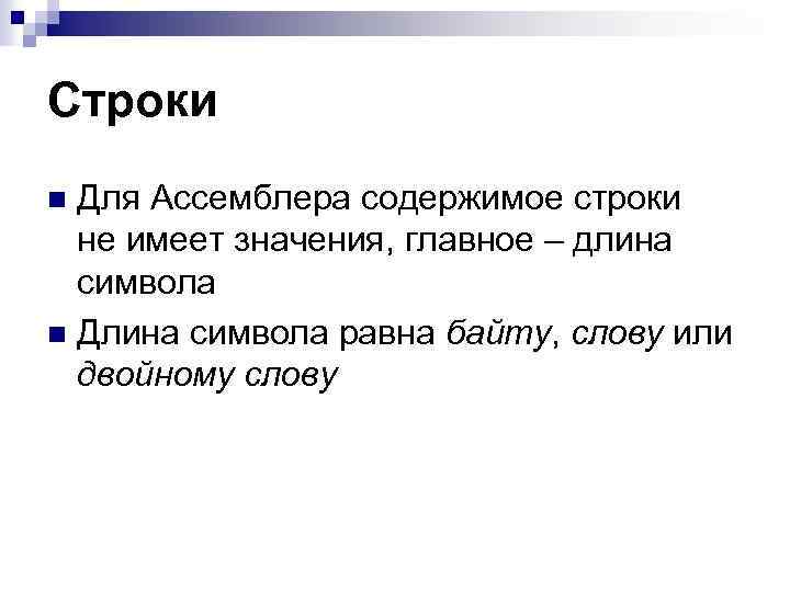 Строки Для Ассемблера содержимое строки не имеет значения, главное – длина символа n Длина