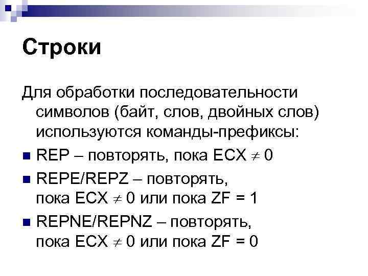 Строки Для обработки последовательности символов (байт, слов, двойных слов) используются команды-префиксы: n REP –