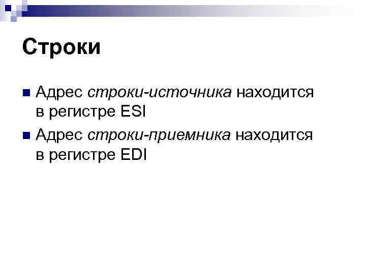 Строки Адрес строки-источника находится в регистре ESI n Адрес строки-приемника находится в регистре EDI