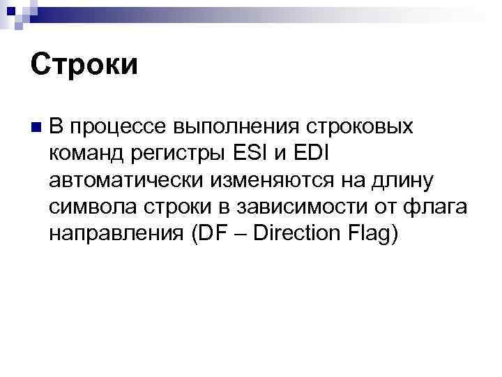 Строки n В процессе выполнения строковых команд регистры ESI и EDI автоматически изменяются на