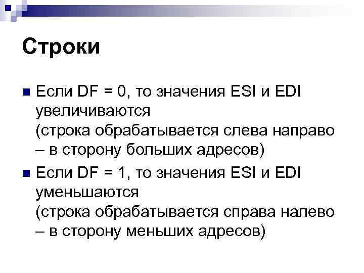 Строки Если DF = 0, то значения ESI и EDI увеличиваются (строка обрабатывается слева