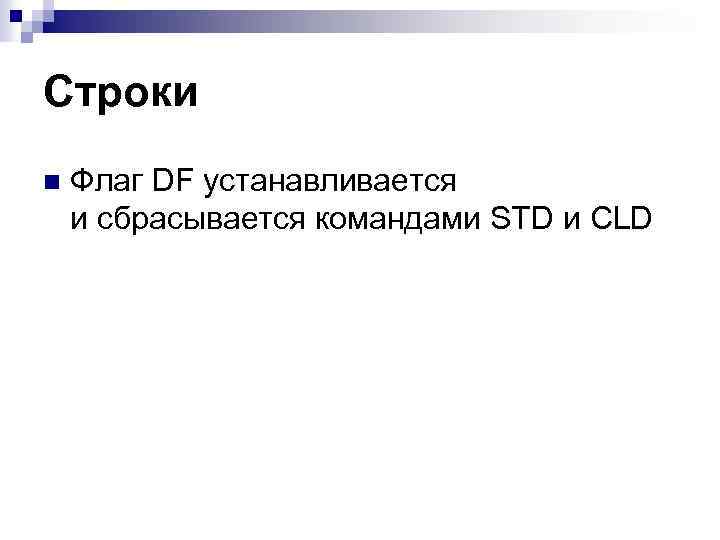 Строки n Флаг DF устанавливается и сбрасывается командами STD и CLD 