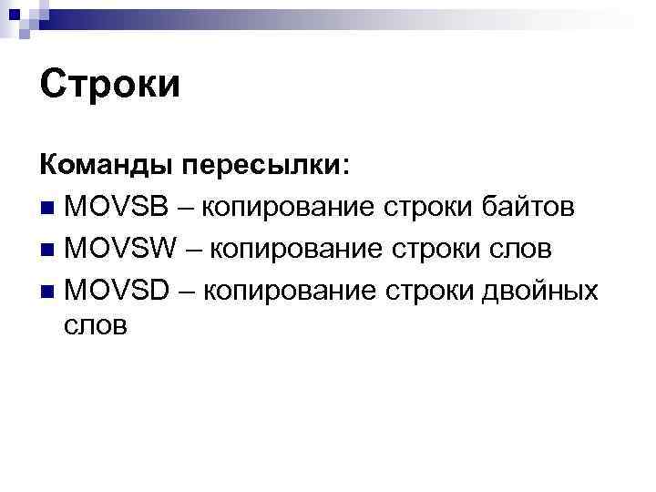 Строки Команды пересылки: n MOVSB – копирование строки байтов n MOVSW – копирование строки