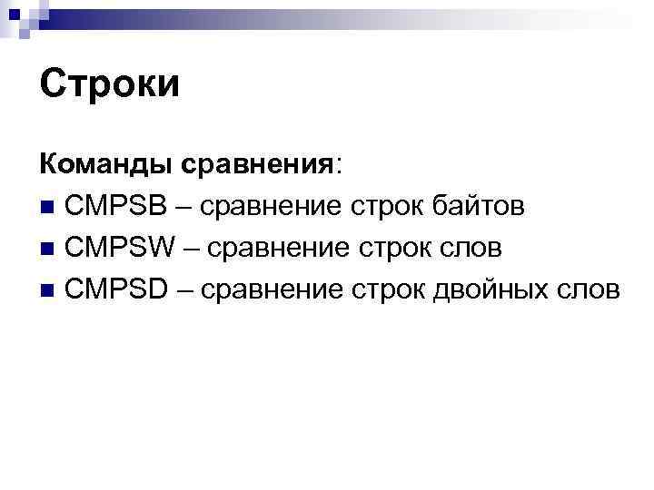 Строки Команды сравнения: n CMPSB – сравнение строк байтов n CMPSW – сравнение строк