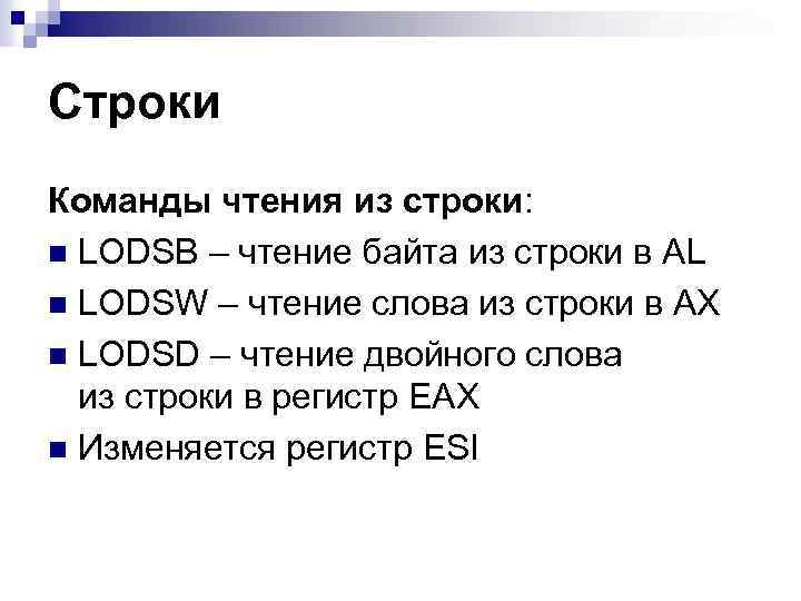 Строки Команды чтения из строки: n LODSB – чтение байта из строки в AL