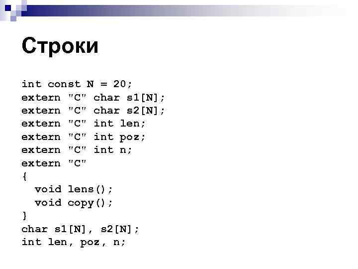 Строки int const N = 20; extern "C" char s 1[N]; extern "C" char