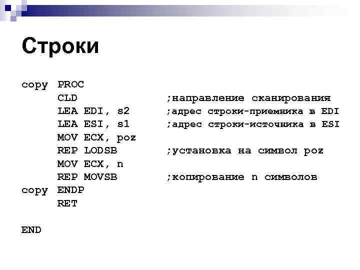Строки copy PROC CLD LEA EDI, s 2 LEA ESI, s 1 MOV ECX,