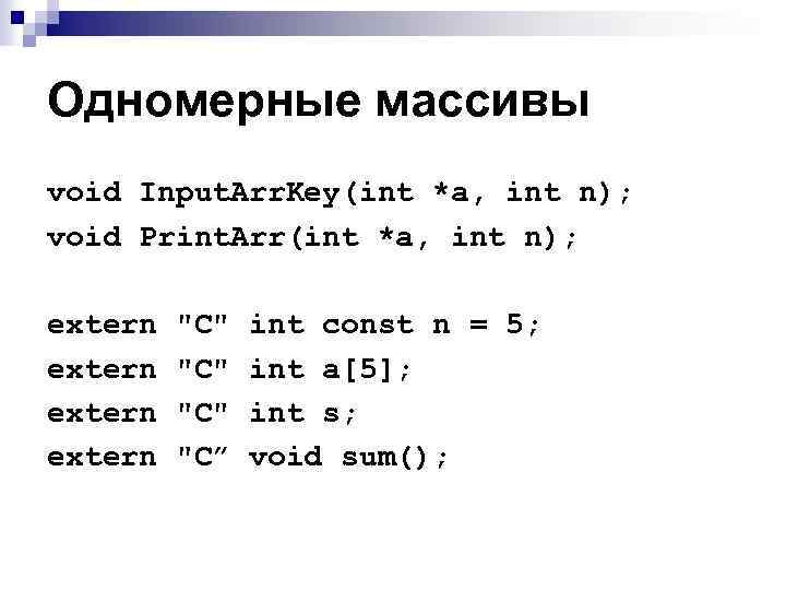Одномерные массивы void Input. Arr. Key(int *a, int n); void Print. Arr(int *a, int