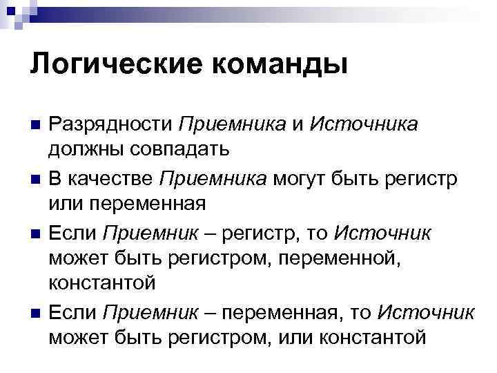 Логические команды