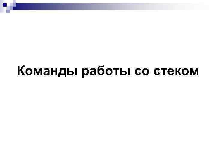 Команды работы со стеком 