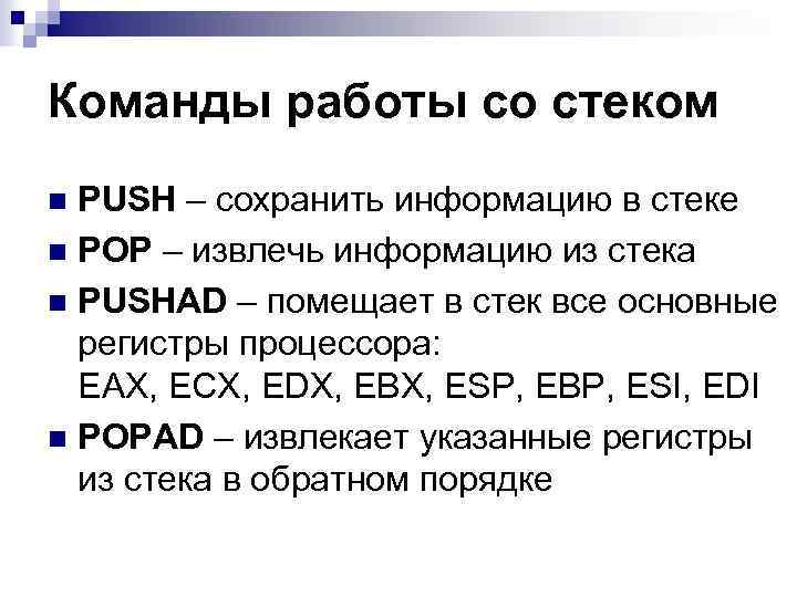 Команды работы со стеком PUSH – сохранить информацию в стеке n POP – извлечь