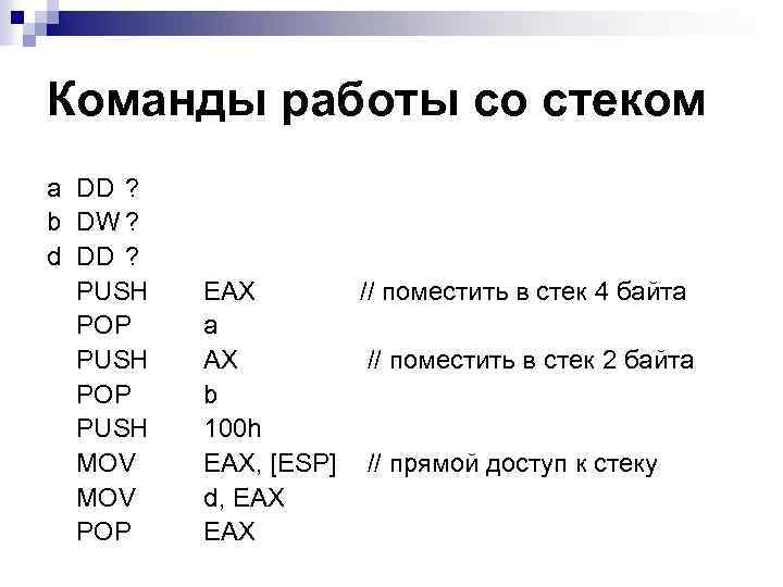 Команды работы со стеком a DD ? b DW ? d DD ? PUSH