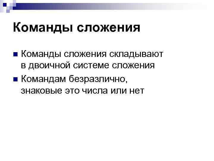 Команды сложения складывают в двоичной системе сложения n Командам безразлично, знаковые это числа или