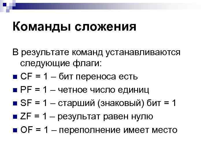 Команды сложения В результате команд устанавливаются следующие флаги: n CF = 1 – бит