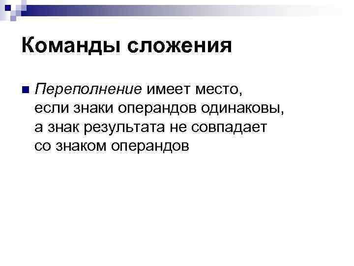 Команды сложения n Переполнение имеет место, если знаки операндов одинаковы, а знак результата не