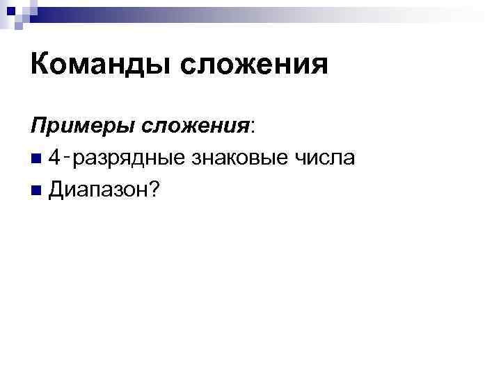 Команды сложения Примеры сложения: n 4‑разрядные знаковые числа n Диапазон? 