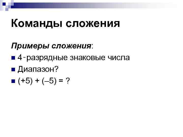 Команды сложения Примеры сложения: n 4‑разрядные знаковые числа n Диапазон? n (+5) + (–