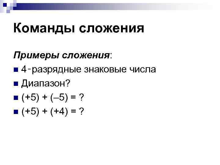 Команды сложения Примеры сложения: n 4‑разрядные знаковые числа n Диапазон? n (+5) + (–