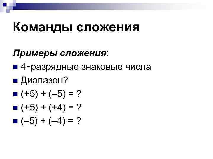 Команды сложения Примеры сложения: n 4‑разрядные знаковые числа n Диапазон? n (+5) + (–