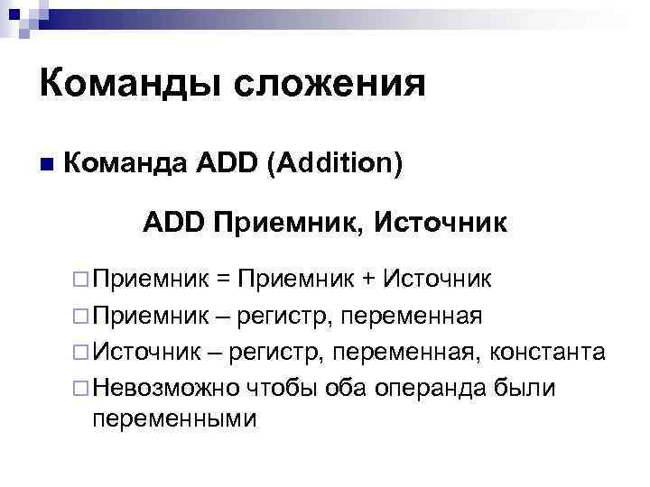 Команды сложения n Команда ADD (Addition) ADD Приемник, Источник ¨ Приемник = Приемник +