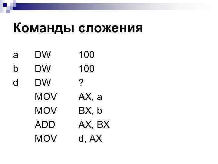 Команды сложения a b d DW DW DW MOV ADD MOV 100 ? AX,