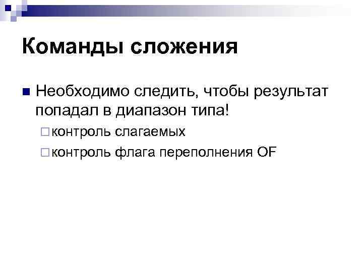 Команды сложения n Необходимо следить, чтобы результат попадал в диапазон типа! ¨ контроль слагаемых