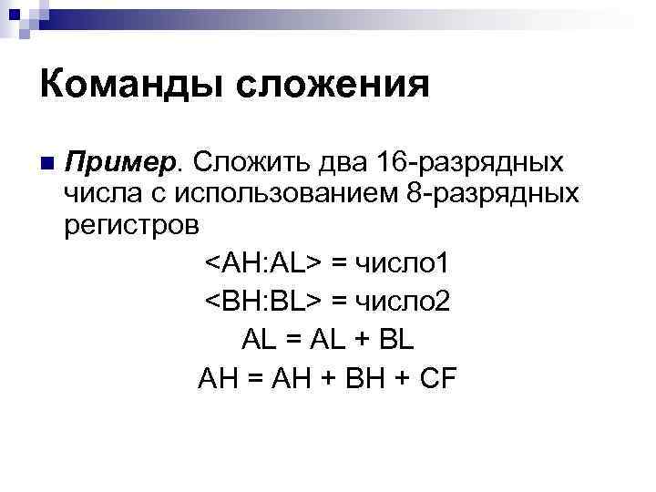 Команды сложения n Пример. Сложить два 16 -разрядных числа с использованием 8 -разрядных регистров