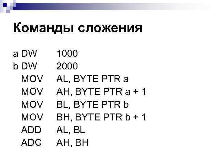 Команды сложения a DW b DW MOV MOV ADD ADC 1000 2000 AL, BYTE